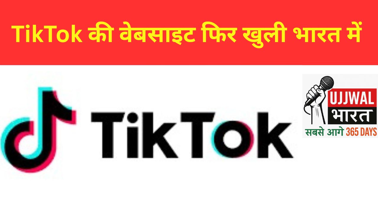 TikTok की वेबसाइट फिर खुली भारत में — ऐप अभी भी बैन है