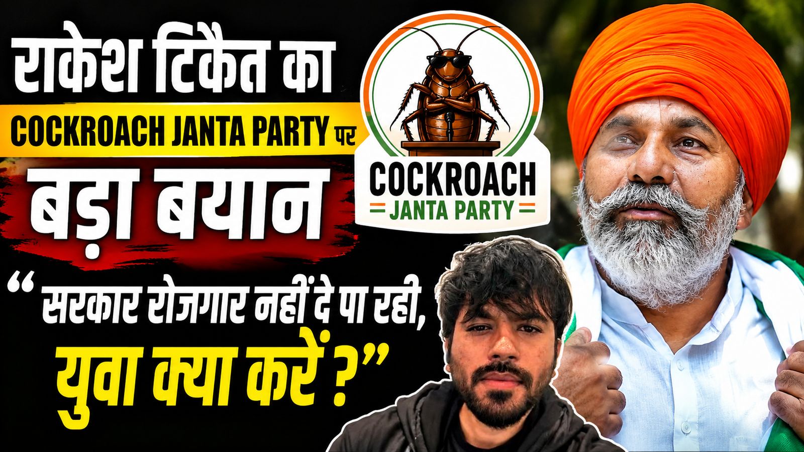 राकेश टिकैत का Cockroach Janta Party पर बड़ा बयान: "सरकार रोजगार नहीं दे पा रही, युवा क्या करें?"