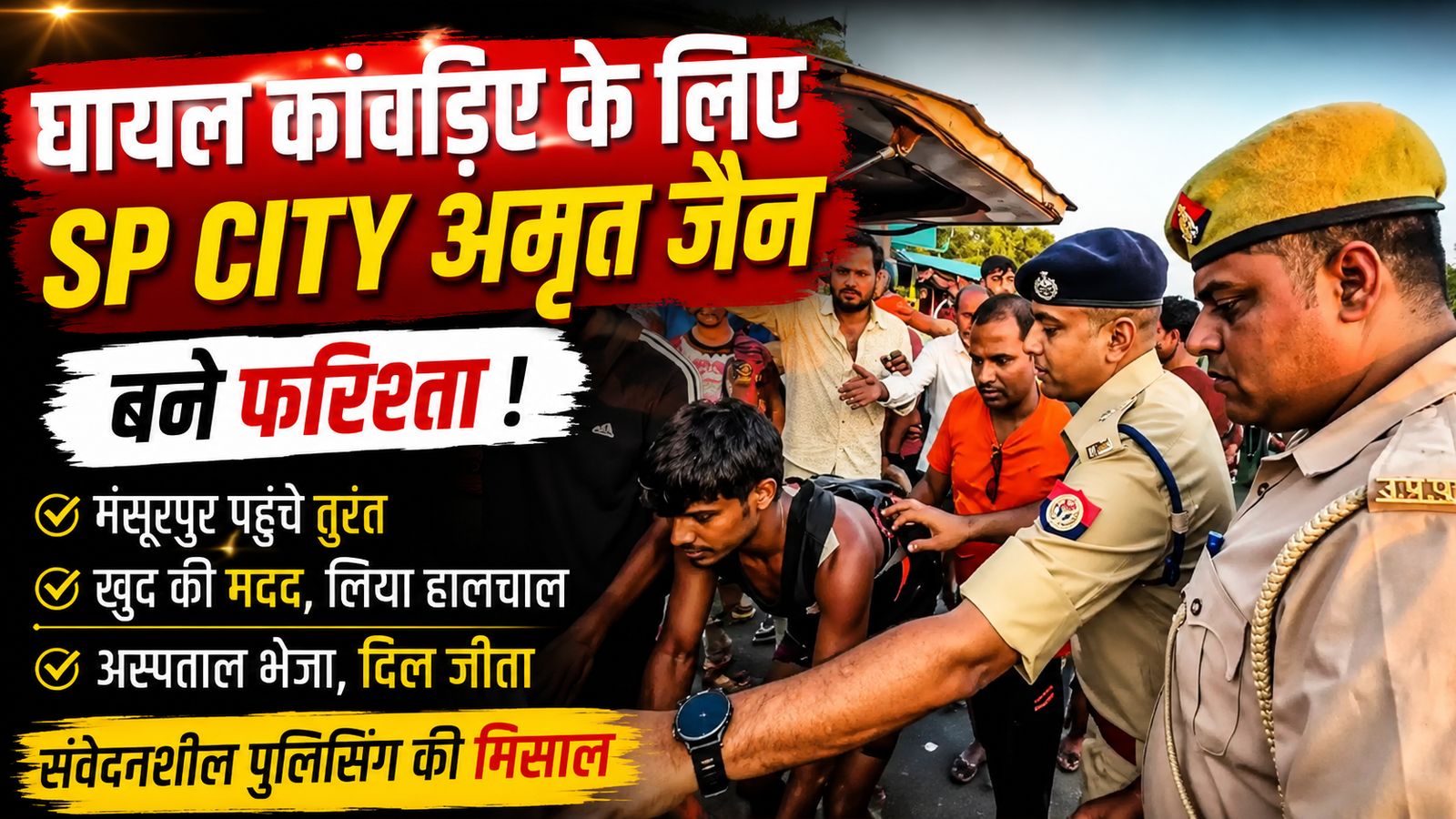 घायल कांवड़िए के लिए सहारा बने SP City अमृत जैन, मंसूरपुर पहुंचकर कराया अस्पताल में भर्ती