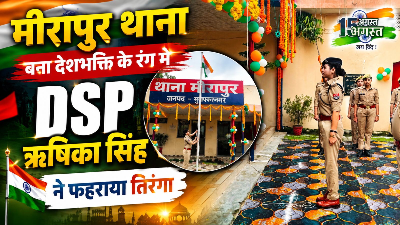 मीरापुर थाना बना देशभक्ति के रंग में, DSP ऋषिका सिंह ने फहराया तिरंगा