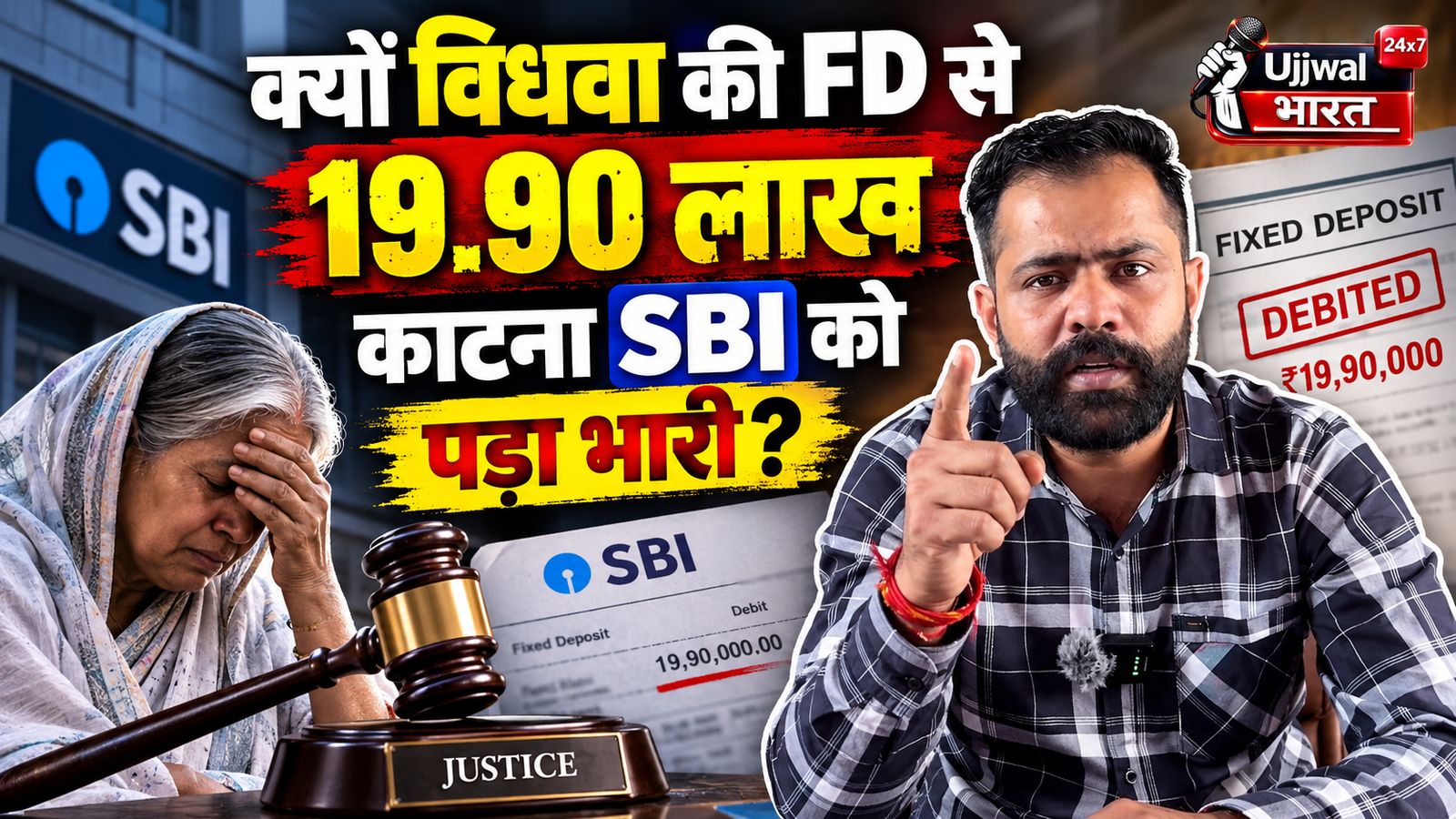 विधवा की FD से 19.90 लाख काटने पर SBI को झटका, हाईकोर्ट का बड़ा आदेश