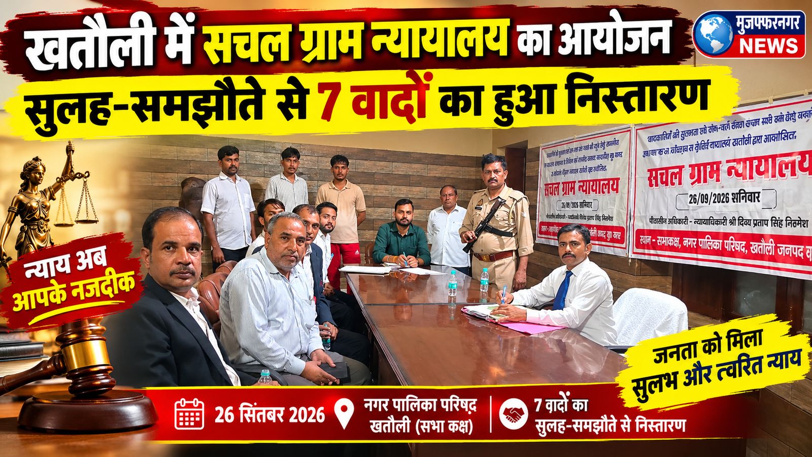 खतौली में सचल ग्राम न्यायालय का आयोजन, सुलह-समझौते से 7 वादों का हुआ निस्तारण