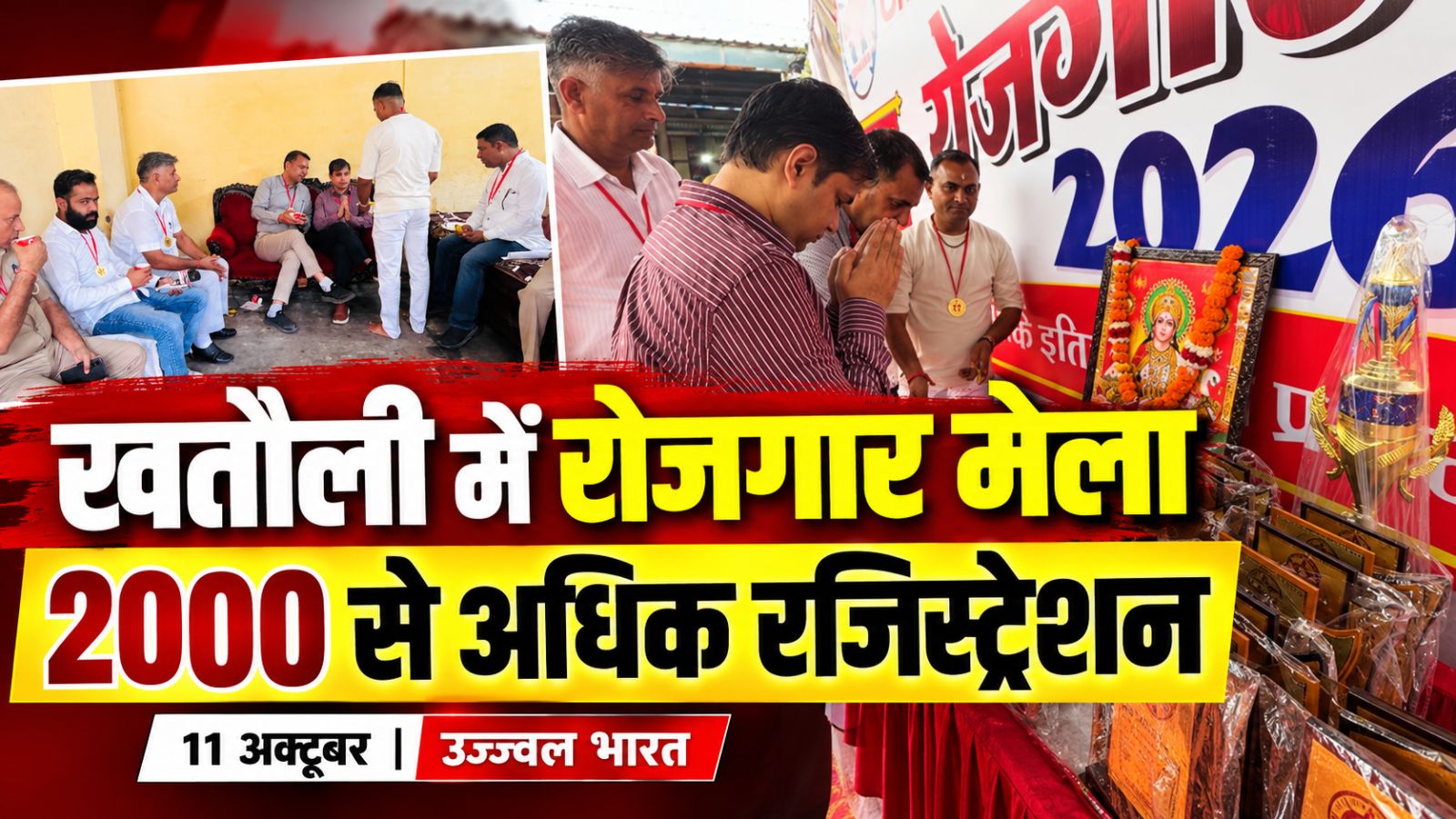 खतौली में टीम संकल्पित खतौली का रोजगार मेला, 2000 से अधिक युवाओं ने कराया रजिस्ट्रेशन।
