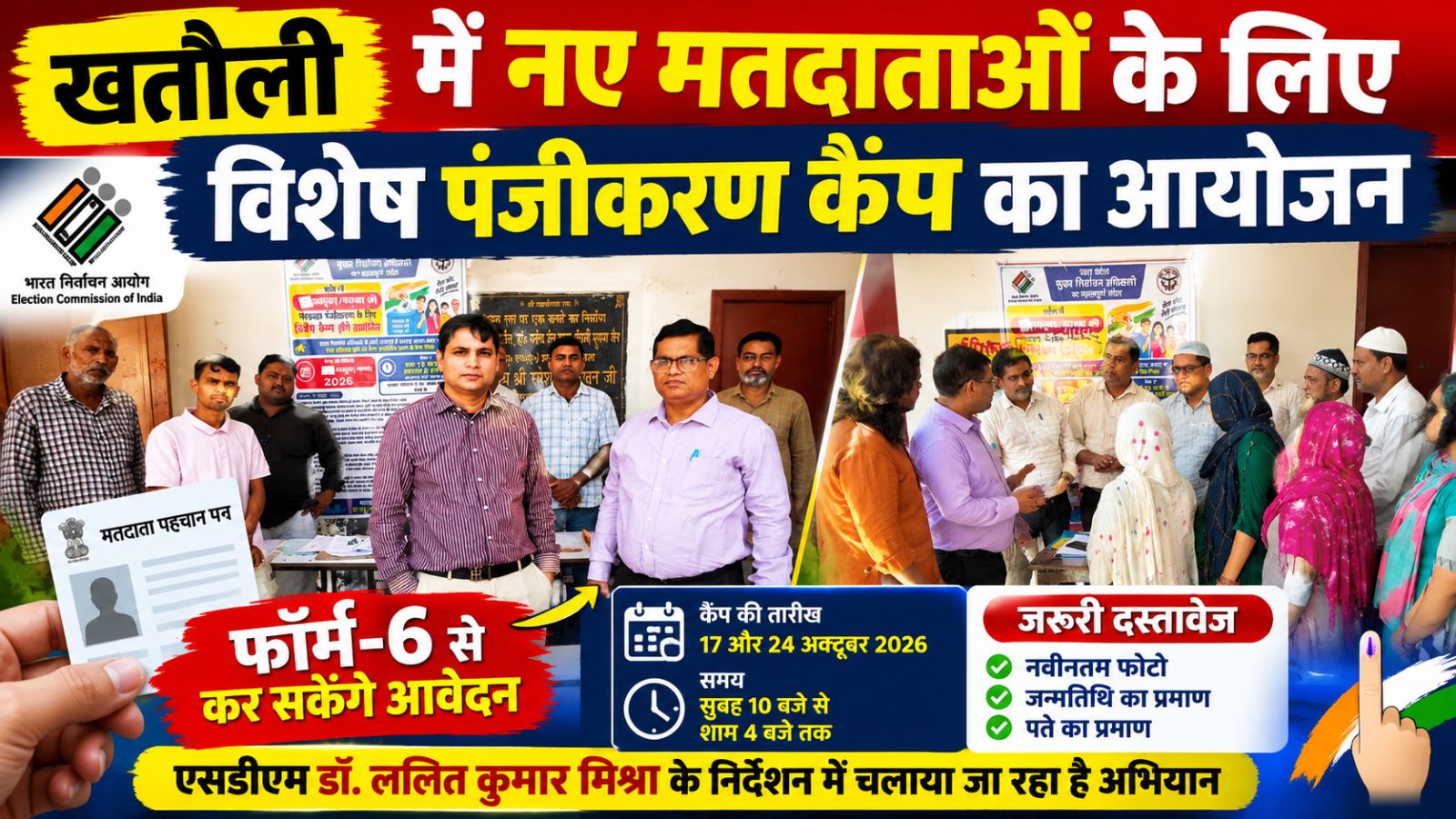 खतौली में नए मतदाताओं के पंजीकरण के लिए विशेष कैंप, फॉर्म-6 से जुड़वा सकेंगे नाम